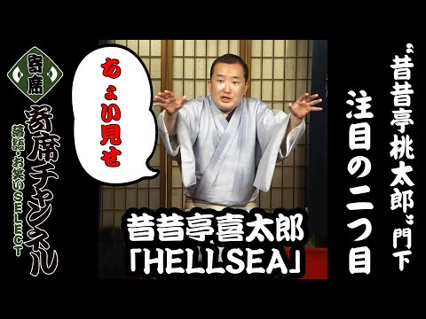 【落語】昔昔亭喜太郎「HELLSEA」ちょい見せ！『『寄席チャンネル　落語・お笑いSELECT』