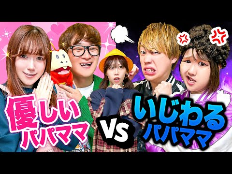 【寸劇】どっちのお母さんがいい？やさしいママ vs いじわるママ！いじわるなママが作るご飯は全部お菓子!?授業参観でいじわるなパパがうるさい…!!友達に見られたくないよ～＞＜