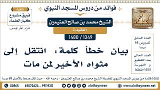 1349 -1480] بيان خطأ كلمة: انتقل إلى مثواه الأخير لمن مات - الشيخ محمد بن صالح العثيمين