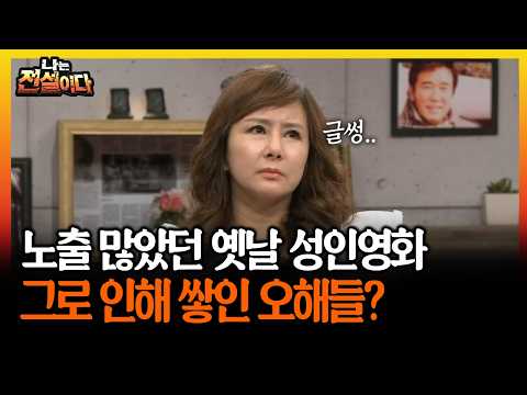 노출 많았던 옛날 성인영화 그로 인해 쌓인 오해들? #노출 #성인영화 [나는전설이다 시즌2]