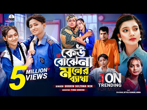 Sad Song | কেউ বোঝেনা মনের ব্যাথা | Kew Bojhena Moner |  Mim | Eva  | Mithila, Minna | New Song 2025