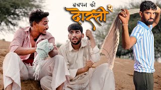बचपन की दोस्ती l भाग -२ । अनिलो - ओमलो कॉमेडी