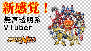 【無声透明Vtuber】スーパーロボット大戦NEO #25【バ美肉、バ美声不使用】