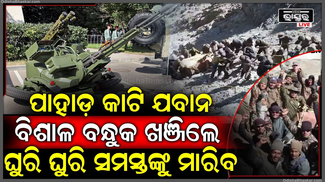 ବନ୍ଧୁକ ଦେଖି ଭୟରେ ଥରୁଛନ୍ତି ଶତ୍ରୁ..ଭାରତ ପାଖ ପସିଲେ ଘୁରି ଘୁରି ସମସ୍ତଙ୍କୁ ମାରିବ ଏହି ବିଶାଳ ବନ୍ଧୁକ
