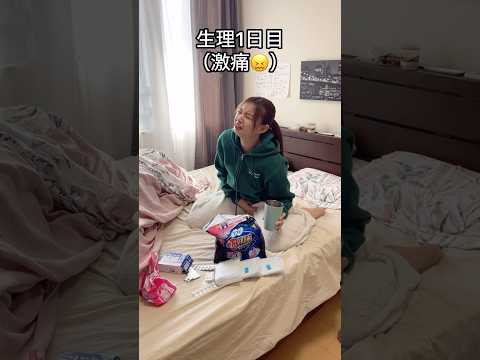 生理前後の女の子あるある🤣女の子って1ヶ月ホルモンと戦ってるよね　🥹💦#カップル #あるある