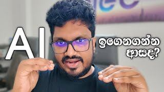ඔයාලත් AI ඉගෙනගන්න ආසද?