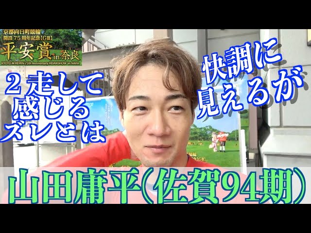 【奈良競輪・向日町記念GⅢ平安賞in奈良】山田庸平「３・３というのでズレが」