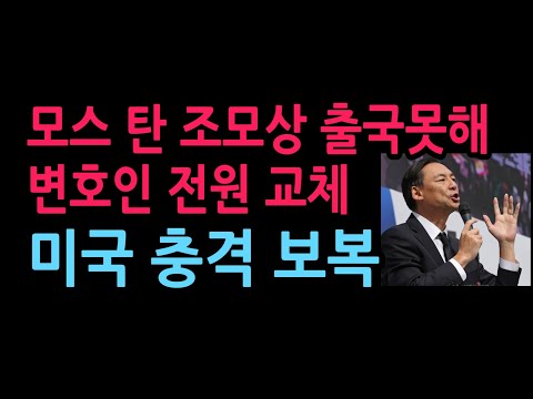 모스 탄 <strong>조모상</strong> 출국못해 변호인 전원 교체 미국 충격 반응 (2026.10.9)