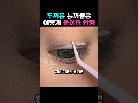 [15만뷰] <strong>쌍꺼풀</strong> 없는 눈 두배 커보이는 법✨️