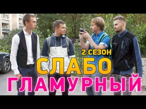 Слабо - Гламурный (2 сезон)