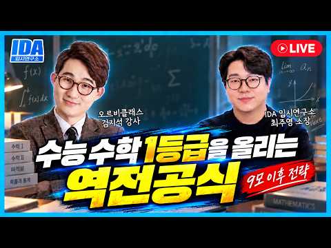 [LIVE] 9모 이후 수학, 이제 이렇게 공부하세요｜수능까지 해야 할 공부 총정리