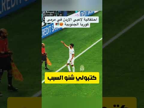 احتفالية لاعبين الاردن بعد التسجيل على كوريا الجنوبية 😱🔥