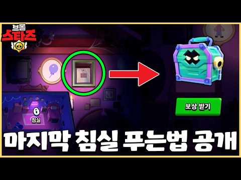 드디어 마지막 <strong>침실까지</strong> 다 풀면 무료 코핀상자 1개 받을 수 있습니다!! [브롤스타즈]