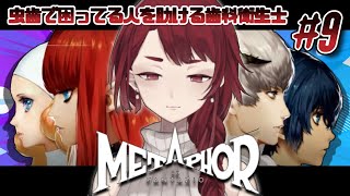 2024/12/7  23:00  ‼ネタバレ注意‼　虫歯で困ってる人を助ける歯科衛生士　＃歯噛練磨【＃メタファー：リファンタジオ 9】