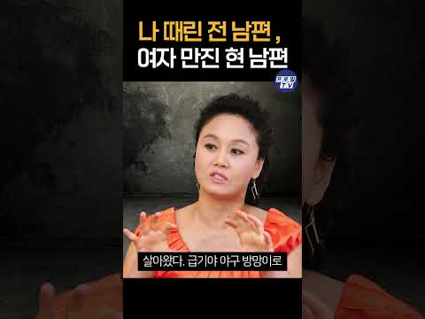 나 때린 전 남편,     이경실