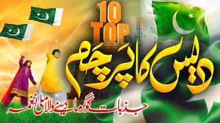 Independence Day Of Pakistan Special || 14 August  || Mix Milli Naghmy