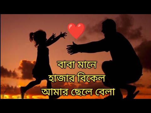 বাবা মানে হাজার বিকেল আমার ছেলেবেলা(Lyrics) Heart touching bangla gojol//যে গান কাঁদালো সকল বাবাদের।