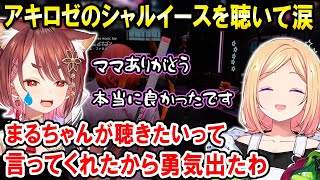 【GTA5 MADTOWN】アキロゼの「シャルイース」を聴いて涙する花ノ木まる【ホロライブ切り抜き/アキ・ローゼンタール/ゆにれいど！花ノ木