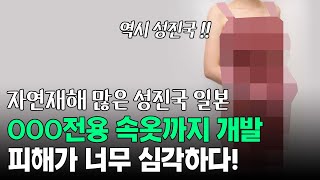 성진국 일본, OOO 전용 속옷까지 개발! 피해가 너무 심각하다!