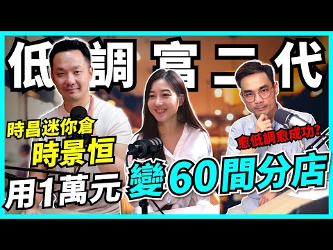 走投無路要創業！負資產到60間分店，點做到？「橋王」創意無限，如何突圍而出？大講生意陷阱、創業大忌【podcast | #德兄 #時景恒】 #時昌迷你倉 #創業