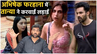 Bigg Boss 19: Tanya Mittal ने लगाई Abhishek-Farhana के बीच आग, किस बात पर हुई बड़ी लड़ाई