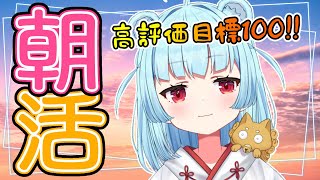 【 #朝活 | #雑談 】今週は金曜朝9時！おはようと高評価待ってますー！！