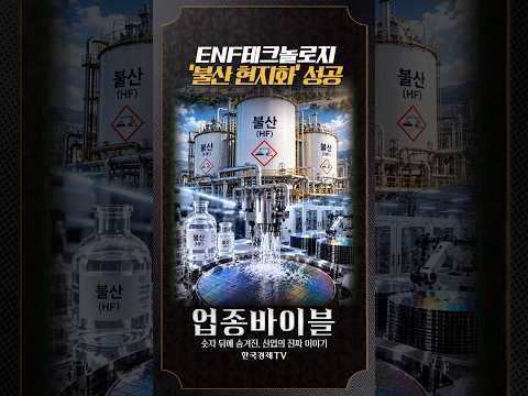 반도체 안정화에 꼭 필요한 '불산' 현지화 <strong>성공</strong>!｜업종바이블｜반도체 소부장편｜이경락 <strong>대표</strong>