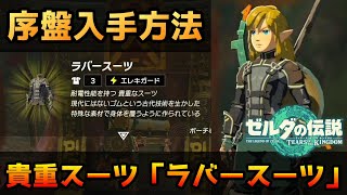貴重な帯電スーツ「ラバースーツ」を序盤で入手する方法（ティアキン）【ゼルダの伝説　ティアーズ オブ ザ キングダム】