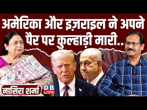 nasira sharma EXCLUSIVE : America-Israel ने अपने पेअर पर कुल्हाड़ी मारी.. donald trump | #dblive