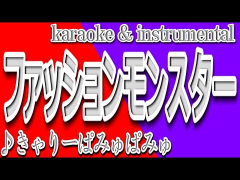 ファッションモンスター/きゃりーぱみゅぱみゅ/カラオケ＆instrumental/歌詞/FASSHON MONSUTAA/Kyary Pamyu Pamyu