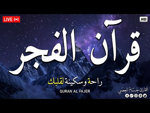 قرآن الفجر ☀️ قرآن كريم بصوت جميل🎧سورة البقرة طاردة الشياطين لحفظ وتحصين المنزل🎧القارئ حسام المعصبي