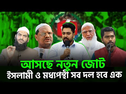 আসছে নতুন জোট;  ইসলামপন্থী সব দলের সাথে আছেন যারা | জামায়েত | এনসিপি | ইসলামী  দল | Songbad Saradin