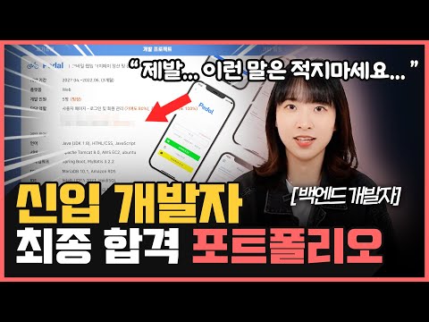 2025년 포트폴리오에 ‘이걸’ 적으면 취업 어렵습니다… | 바로 채용되는 비전공자 신입 개발자 포트폴리오 공개!