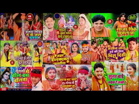 #Bol Bam ka non stop song 2024 #Khesari Lal #Ankush Raja #Pawan Singh #nonstop #bolbam song 2024