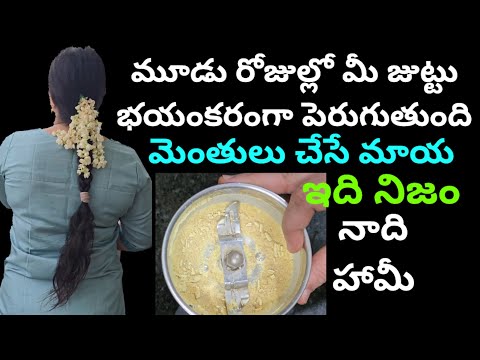 👉నాది హామీ మూడు రోజుల్లో మీ జుట్టు భయంకరంగా పెరుగుతుంది 😱 ఇది నిజం మెంతులు చేసే మాయ