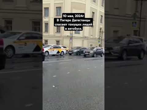 В Питере Дагестанцы спасают тонущих людей в автобусе. #дагестан #дагестанцы #добро #помощь