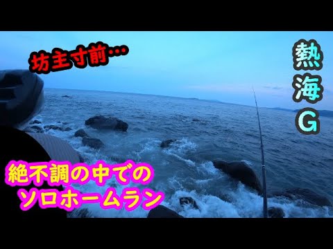 【熱海】ゴロタでソロホームラン一発のみの短めの動画【2024年8月上旬】