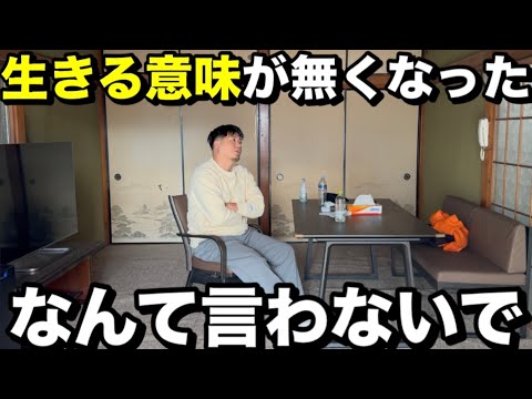 ｢生きる意味が無くなった｣なんて言わないで。