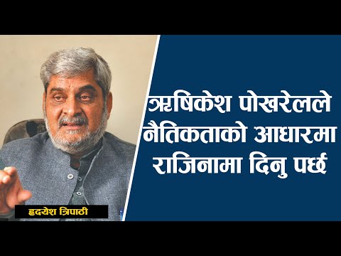 ऋषिशेक पोखरेलले नैतिकताको आधारम राजिनामा दिनु पर्छ : Hridayesh Tripathi| Rishi Dhamala