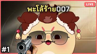 ฉันนี่แหละสุดยอดสายลับ | 007 First Light #1