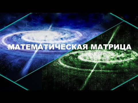 Что если Вселенная — это лишь код?