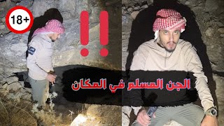 جن مؤمن بالمكان والعوده الى المغامرات