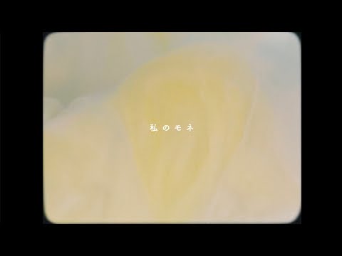 lily / 私のモネ (Lyric Video)