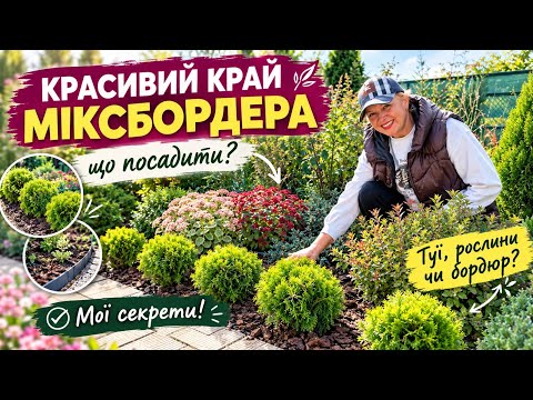 КРАСИВИЙ КРАЙ МІКСБОРДЕРА: що посадити? Туї ,каміння чи бордюр?