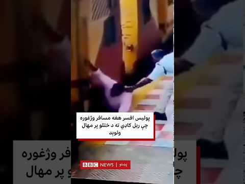 پولیس افسر هغه مسافر وژغوره چې ریل ګاډي ته د ختلو پر مهال ولوېد
