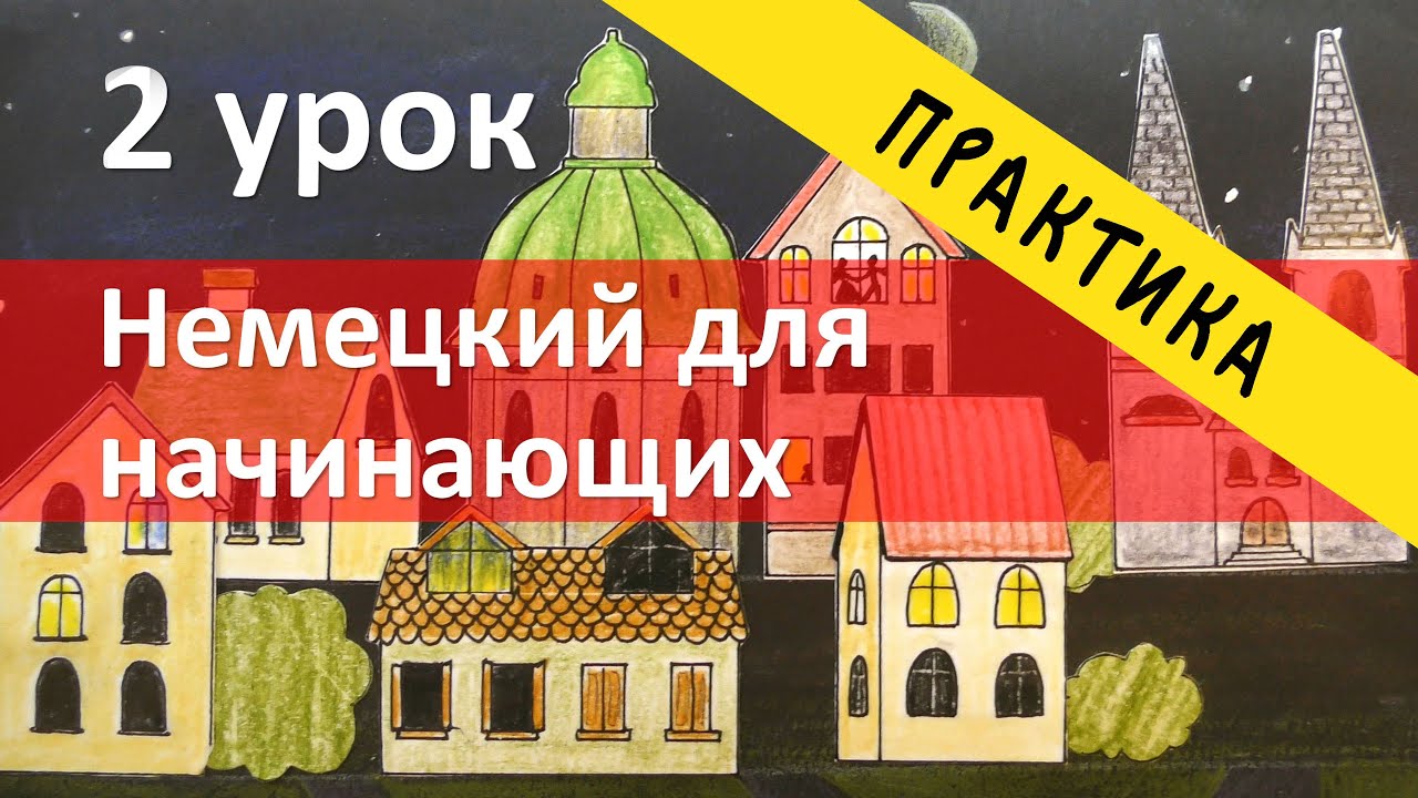 ПРАКТИКА к 2 уроку, упражнения. Местоимения, спряжение глаголов, местоимения