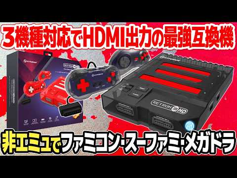 レトロゲーム最強互換機Hyperkin RetroN 3 HDをレビュー。ファミコン(NES)、スーパーファミコン、メガドライブの3機種に対応したハードウェア互換機の実力とは？