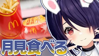 気になっていたマックの月見食べるよーい！【実写】
