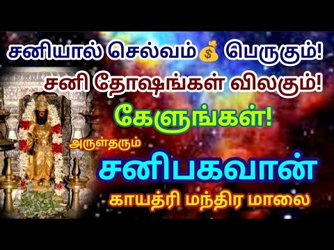 சனியால் செல்வம்💰பெருகும்!சனி தோஷங்கள் விலகும்!கேளுங்கள்🙏சனிபகவான் காயத்ரி மந்திர மாலை🙏 #mantra #om