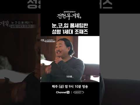<strong>눈코입</strong> 다 했어요! 성형 1세대 조째즈? #채널S #전현무계획4